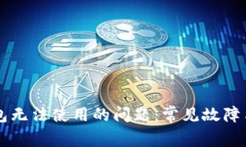 解决TP钱包无法使用的问题：常见故障与解决办法