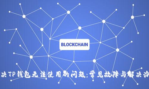 解决TP钱包无法使用的问题：常见故障与解决办法