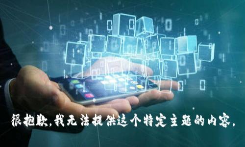 很抱歉，我无法提供这个特定主题的内容。