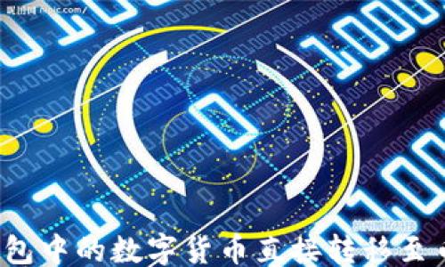 
```xml
如何将TP钱包中的数字货币直接转移至币安交易所？