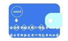 如何安全管理和使用TP钱包中的加密货币如何安全