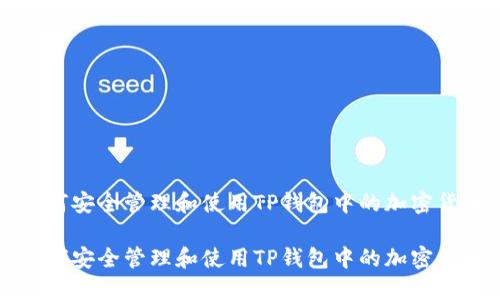 如何安全管理和使用TP钱包中的加密货币

如何安全管理和使用TP钱包中的加密货币