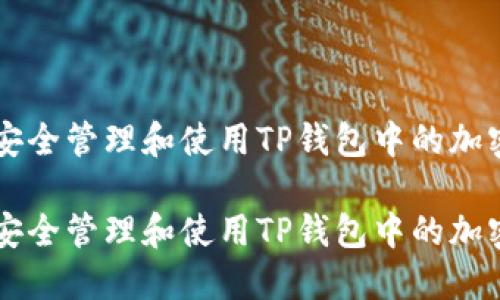 如何安全管理和使用TP钱包中的加密货币

如何安全管理和使用TP钱包中的加密货币