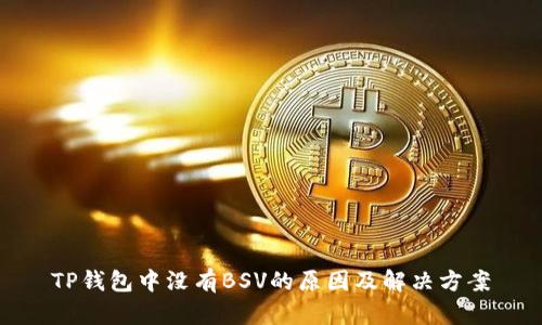 TP钱包中没有BSV的原因及解决方案