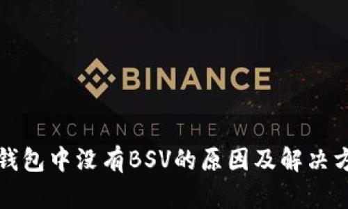 TP钱包中没有BSV的原因及解决方案
