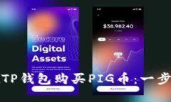 如何在TP钱包购买PIG币：一步步指导
