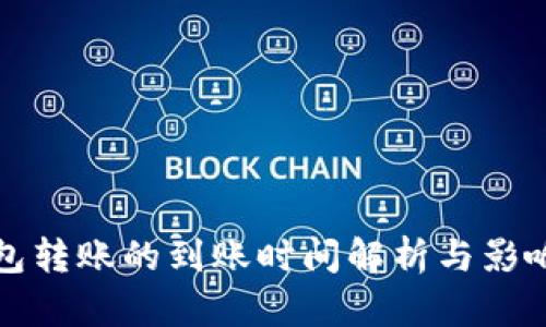 TP钱包转账的到账时间解析与影响因素