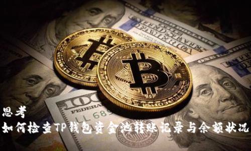 思考  
如何检查TP钱包资金池转账记录与余额状况