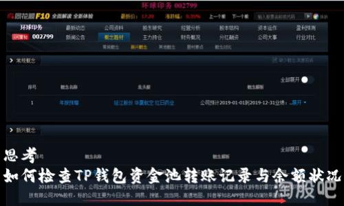 思考  
如何检查TP钱包资金池转账记录与余额状况