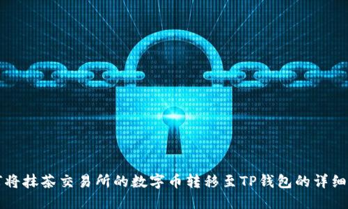 如何将抹茶交易所的数字币转移至TP钱包的详细指南