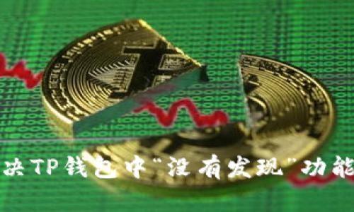 如何解决TP钱包中“没有发现”功能的问题