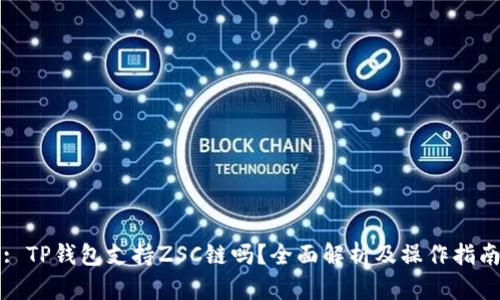 : TP钱包支持ZSC链吗？全面解析及操作指南