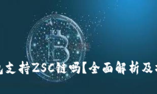 : TP钱包支持ZSC链吗？全面解析及操作指南