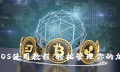 TP钱包iOS使用教程：轻松管理你的加密资产