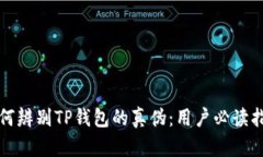 如何辨别TP钱包的真伪：用户必读指南