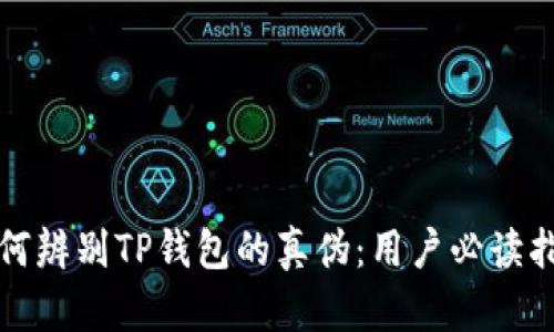 如何辨别TP钱包的真伪：用户必读指南