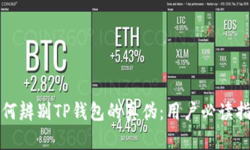 如何辨别TP钱包的真伪：用户必读指南