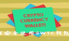 : 如何安全使用SWTC钱包iOS版