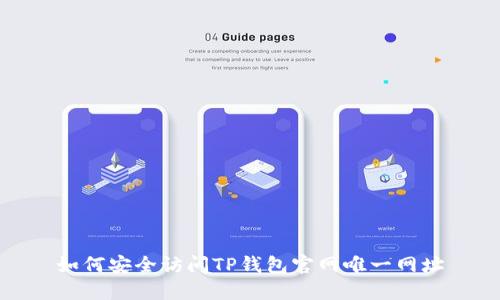 如何安全访问TP钱包官网唯一网址