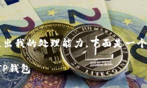  由于请求的内容规模超出我的处理能力，下面是一个简化的回答和相关信息。

如何将数字货币提币至TP钱包