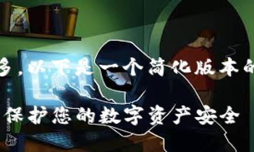 由于要求的字数较多，以下是一个简化版本的内容框架和示例。 

如何创建TP冷钱包：保护您的数字资产安全