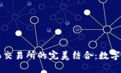 TP钱包与去中心化交易所的完美结合：数字资产管