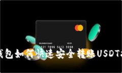 TP钱包如何快速安全转账USDT指南