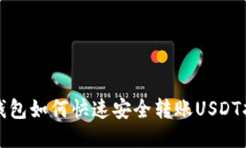 TP钱包如何快速安全转账USDT指南