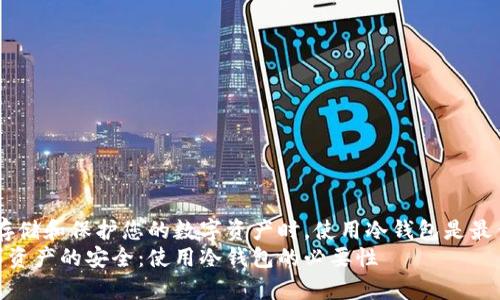 提示：在存储和保护您的数字资产时，使用冷钱包是最佳选择  
存储数字资产的安全：使用冷钱包的必要性