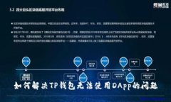 如何解决TP钱包无法使用DApp的问题