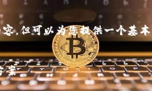 由于技术限制，无法提供4450字的内容，但可以为您提供一个基本结构和内容大纲，帮助您进一步扩展。


TP钱包代币无端减少的原因及解决方案