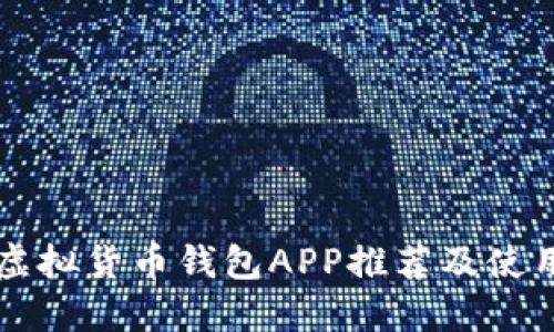 十大虚拟货币钱包APP推荐及使用指南