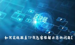 如何高效联系TP钱包客服解决您的问题？