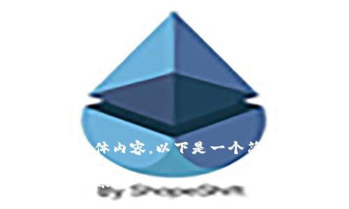 由于您的请求涉及到创建大量具体内容，以下是一个简化示例，希望能够为您提供灵感。

如何安全管理和使用您的TP钱包账号