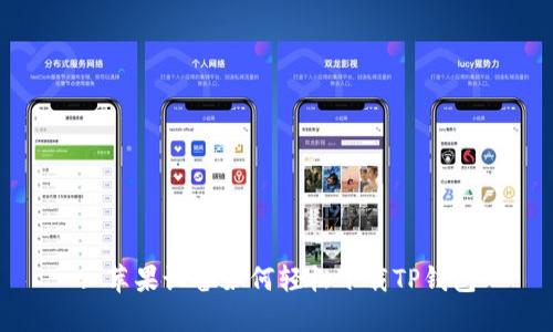 : 苹果设备如何轻松下载TP钱包