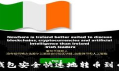  如何从TP钱包安全快速地转币到币安交易所