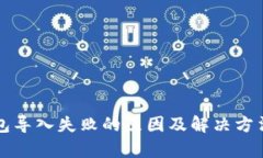 TP钱包导入失败的原因及解决方法解析