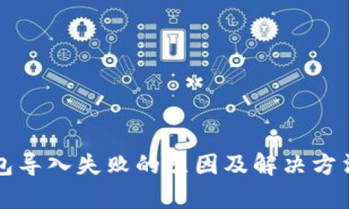 TP钱包导入失败的原因及解决方法解析