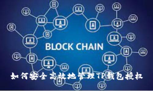 如何安全高效地管理TP钱包授权