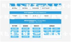  如何将TP钱包导入到另一个手机？全方位指南！