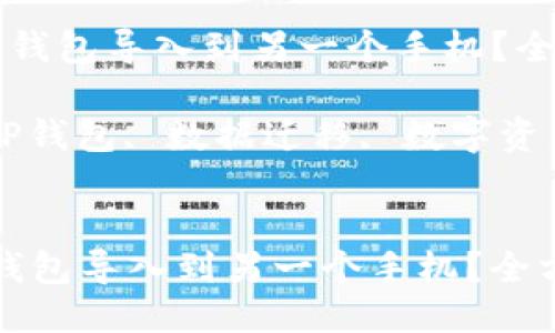  如何将TP钱包导入到另一个手机？全方位指南！

关键词： TP钱包, 数据迁移, 数字资产

```xml
如何将TP钱包导入到另一个手机？全方位指南！