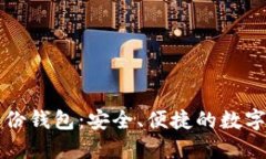 深入解读TP钱包身份钱包：安全、便捷的数字资产