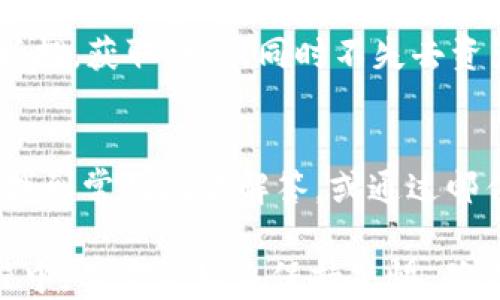 
tp钱包网页使用教程

tp钱包, 网页使用, 加密货币/guanjianci

tp钱包是一款用户友好的数字资产管理工具，特别适合于数据隐私和安全性要求较高的用户。通过其网页界面，用户可以方便地管理、交易和存储各种加密货币。本文将详细介绍tp钱包网页的功能和使用方法，帮助用户轻松上手，并解答相关的疑问。

tp钱包概述
tp钱包是一个去中心化的数字资产钱包，支持多种加密货币，包括但不限于比特币、以太坊等。作为一款多链钱包，tp钱包允许用户在不同区块链之间进行资产管理。其设计旨在提升用户体验，提供安全、高效的加密资产存储和交易服务。

tp钱包网页使用准备
在使用tp钱包的网页版本前，用户需要进行一些准备工作。首先，确保您有一台可以上网的设备，比如电脑、平板等，且浏览器需支持tp钱包的网页。其次，用户需注册或登录自己的tp钱包账户，如果还未注册用户可以访问tp钱包官方网站进行注册。

步骤一：访问tp钱包官网
用户需打开一个浏览器，输入tp钱包的官方网址。进入网站后，可以看到钱包的首页，包括钱包特点、功能以及相关资讯。

步骤二：注册账户
如果用户是第一次使用tp钱包，需要通过点击“注册”按钮进入注册流程。用户需提供有效的邮箱地址，并设置安全密码。此外，系统会辅以安全提示，要求用户记录助记词以防未来账户问题。

步骤三：登录账户
注册成功后，返回首页，点击“登录”按钮，输入邮箱地址和密码。如果开启了双重认证，系统将要求用户进行身份验证。牢记安全密码，并定期更新，以更好地保护账户安全。

步骤四：账户界面介绍
登录后，用户将看到tp钱包的主界面，包含资产概览、交易历史、市场行情等模块。用户可以在主界面查看各个项目的市值、价格变化，方便二次决策。

步骤五：充值数字货币
在主界面找到“充值”选项，根据指引生成对应区块链的充值地址，将资产发送至该地址。充值通常会有一定时间的确认过程，请耐心等待。

步骤六：交易数字货币
在“交易”模块中，用户可以进行不同币种的交易，包括买入和卖出。在输入买卖数量、设置价格后，点击确认交易，系统将自动匹配最佳交易对手。

步骤七：提现数字货币
完成交易后，用户可以选择将资产提现。点击“提现”按钮，输入需要提取的地址以及数量，系统会实时更新手续费和到账时间等信息。

问题一：tp钱包的安全性如何保证？
tp钱包重视用户的资产安全，采用了多重身份验证及加密技术。例如，用户注册时需设置强密码并记录助记词。此外，tp钱包采用冷热钱包分离的方式，确保在线交易时的资产安全。即便面对网络攻击，用户的资产也能得到保障。

问题二：如何恢复丢失的账户、助记词？
在丢失账号或助记词的情况下，用户将遭遇到账户无法访问的窘境。因此，在初次注册时需妥善保管助记词，一旦丢失则无法恢复账户。若用户是通过邮箱注册，尝试通过“找回密码”功能重设密码，获取再次访问账户的机会。

问题三：tp钱包支持的加密货币有哪些？
tp钱包支持多种主流的加密货币，包括比特币、以太坊、币安币等。具体支持的币种会随着市场的变化而不断拓展。用户可以通过钱包的“市场”模块查看支持的最新币种清单，以方便完成多样化的资产管理需求。

问题四：是否可以通过tp钱包进行抵押借贷？
tp钱包提供了一些DeFi（去中心化金融）功能，允许用户进行资产抵押借贷。用户可以将持有的加密货币进行抵押，获取贷款，同时不失去资产的拥有权。通过这种方式，用户可以利用潜在的市场机会而无需急于抛售当前持有的资产。

问题五：tp钱包的客户支持如何运作？
tp钱包提供多种客户支持渠道，包括在线客服、邮件支持以及社区支持。用户可通过官网上的“帮助中心”快速找到常见问题解答，或通过邮件联系技术支持。大多数问题可在一至两个工作日内获得回复，以及时为用户提供帮助。

总结：tp钱包网页是一个功能完善、安全性高的数字资产管理工具，为用户提供了良好的交易体验。在使用过程中，用户需始终保持警惕，确保个人账户的安全。同时广大用户还需关注加密货币市场的变化，以更好地利用tp钱包的功能。