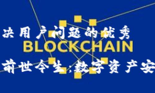 思考一个能解决用户问题的优秀

探索TP钱包的前世今生：数字资产安全与未来趋势