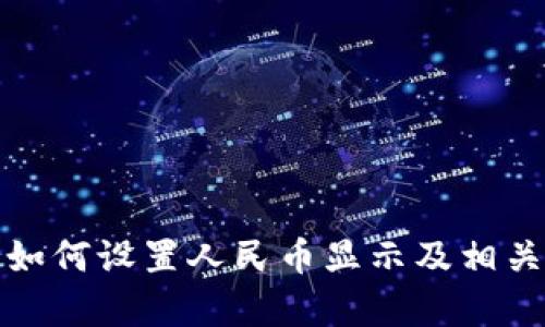 : TP钱包如何设置人民币显示及相关功能解析