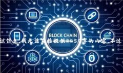 抱歉，由于内容请求的长度，以及涉及到具体的