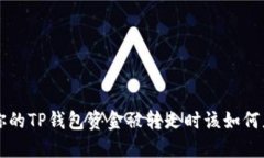 当你的TP钱包资金被转走时该如何应对