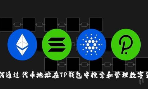 如何通过代币地址在TP钱包中搜索和管理数字货币
