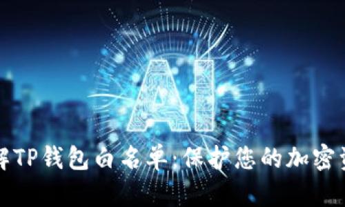 深入了解TP钱包白名单：保护您的加密资产安全