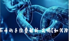 TP钱包买币的手续费解析：高吗？如何降低费用？